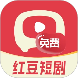 红豆短剧